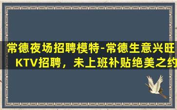 张家界夜总会招聘